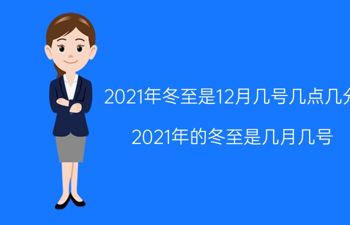 2021年冬至是12月几号几点几分 2021年的冬至是几月几号